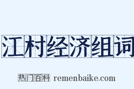江村经济组词是什么意思的图片